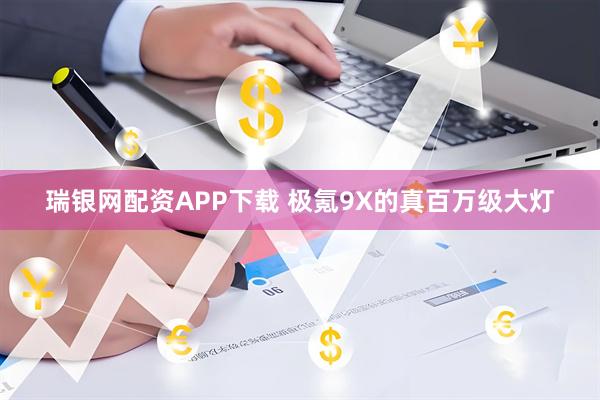 瑞银网配资APP下载 极氪9X的真百万级大灯