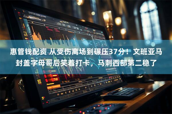 惠管钱配资 从受伤离场到碾压37分！文班亚马封盖字母哥后笑着打卡，马刺西部第二稳了